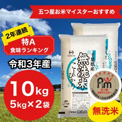 2年連続特A評価!令和3年産 千葉県産コシヒカリ10kg無洗米(5kg×2)