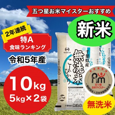 【新米】【令和5年産】2年連続特A評価! 千葉県産コシヒカリ10kg無洗米(5kg×2)