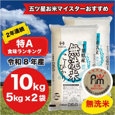 【令和8年産】2年連続特A評価! 千葉県 米 コシヒカリ 10kg 無洗米 ( 5kg ×2袋)