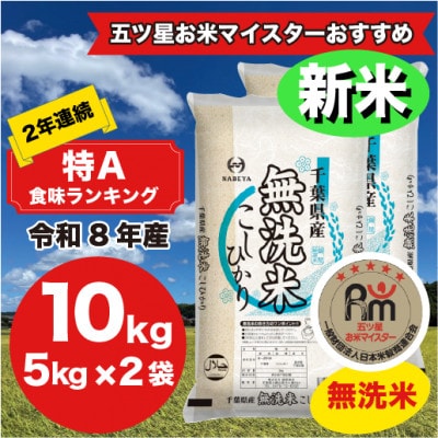 【令和8年産】2年連続特A評価! 千葉県 米 コシヒカリ 10kg 無洗米 ( 5kg ×2袋)