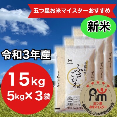 令和3年産 千葉県産 ふさこがね 5kg 3袋 計15kg 精米 お礼品詳細 ふるさと納税なら さとふる