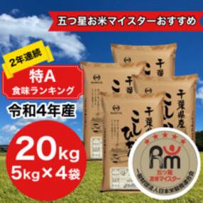 2年連続特A評価! 千葉県産コシヒカリ20kg(5kg×4袋)