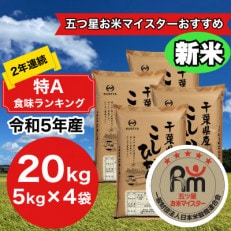 【新米】【令和5年産】2年連続特A評価!　千葉県産コシヒカリ20kg(5kg×4袋) | ふるさと納税のお礼品
