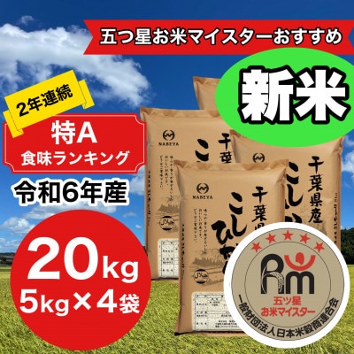【令和6年産】2年連続特A評価!　千葉県産コシヒカリ20kg(5kg×4袋)