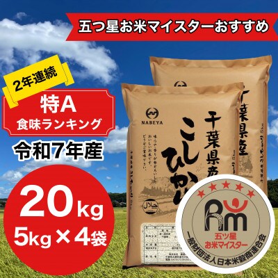 【令和7年産】2年連続特A評価!　千葉県産コシヒカリ20kg (5kg×4袋)