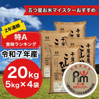 【令和7年産】2年連続特A評価!　千葉県産コシヒカリ20kg (5kg×4袋)