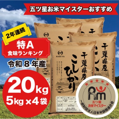 【令和8年産】2年連続特A評価!　千葉県産コシヒカリ20kg (5kg×4袋)