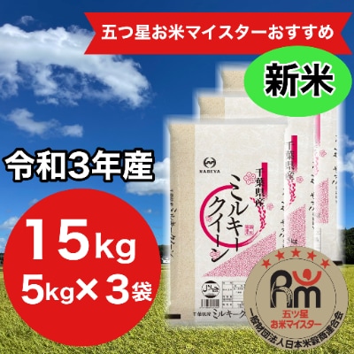 【令和3年産】千葉県産ミルキークイーン5kg×3袋　計15kg (精米)