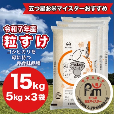 【令和7年産】千葉県産粒すけ 15Kg (精米 5kg×3袋)
