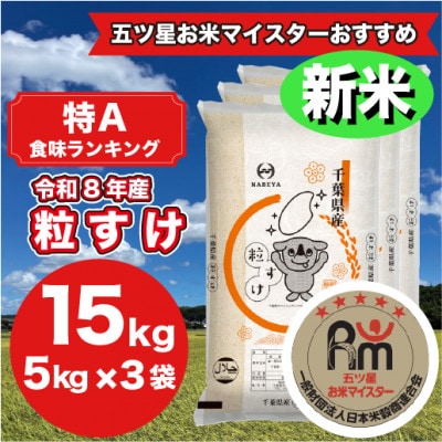【令和8年産】千葉県産粒すけ 15Kg (精米 5kg×3袋)