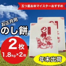 【正月用】鍋屋商店のつきたて のし餅 1.8kg&times;2枚 添加物不使用12月27日～29日迄の限定出荷