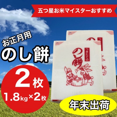 【正月用】鍋屋商店のつきたて のし餅 1.8kg×2枚　添加物不使用12月27日～29日迄の限定出荷