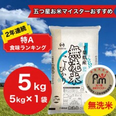 2年連続特A評価!　 千葉県産コシヒカリ5kg無洗米(5kg×1袋)