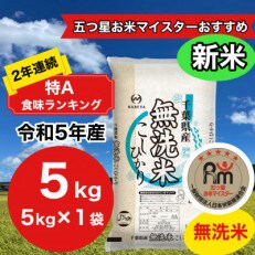 【新米】【令和5年産】2年連続特A評価!　千葉県産コシヒカリ5kg無洗米(5kg×1袋)