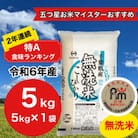 【令和6年産】2年連続特A評価!　千葉県産コシヒカリ5kg無洗米(5kg×1袋)
