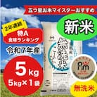 新米【令和7年産】2年連続特A評価!　千葉県産コシヒカリ5kg無洗米(5kg×1袋)