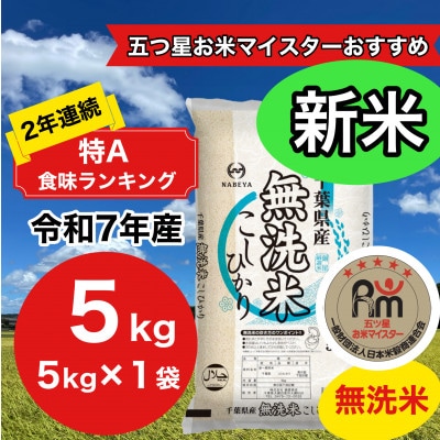 新米【令和7年産】2年連続特A評価!　千葉県産コシヒカリ5kg無洗米(5kg×1袋)