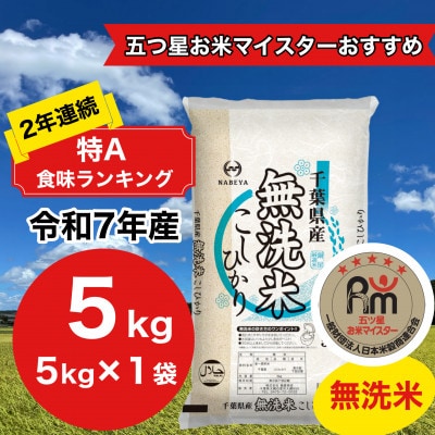 【令和7年産】2年連続特A評価!　千葉県産コシヒカリ5kg無洗米(5kg×1袋)