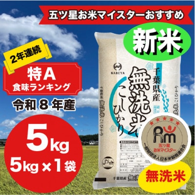 【令和8年産】2年連続特A評価!　千葉県 米 コシヒカリ 5kg 無洗米 ( 5kg ×1袋)