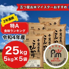 2年連続特A評価!　千葉県産コシヒカリ25kg (5kg×5袋)