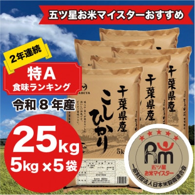 【令和8年産】2年連続特A評価! 千葉県 米 コシヒカリ 25kg  ( 5kg ×5袋)