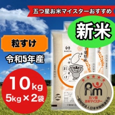 【新米】【令和5年産】千葉県産　粒すけ　5kg×2袋　計10Kg(精米)