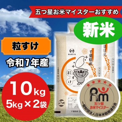 【令和7年産】千葉県産　粒すけ　5kg×2袋　計10Kg(精米)