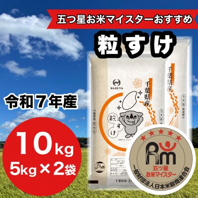 【令和7年産】千葉県産　粒すけ　5kg×2袋　計10Kg(精米)