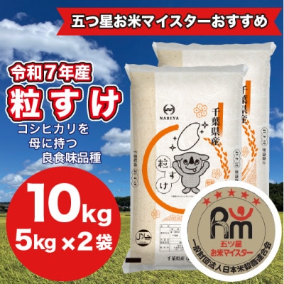 【令和7年産】千葉県産　粒すけ　5kg×2袋　計10Kg(精米)
