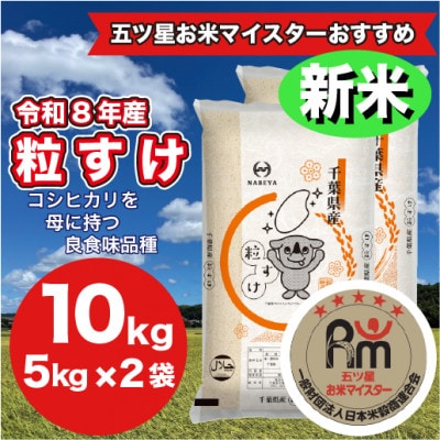【令和8年産】千葉県 米 粒すけ　5kg ×2袋　計10Kg(精米)
