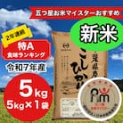 新米【令和7年産】2年連続特A評価!　千葉県産コシヒカリ5kg (5kg×1袋)