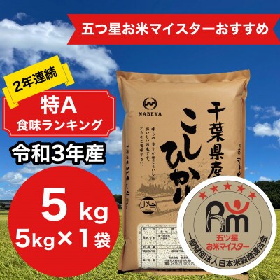2年連続特A評価!【令和3年産】千葉県産コシヒカリ5kg (5kg×1袋) | お ... 2年連続特A評価!【令和3年産】千葉県産コシヒカリ5kg (5kg×1袋) | お ...