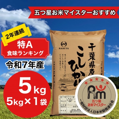 【令和7年産】2年連続特A評価!　千葉県産コシヒカリ5kg (5kg×1袋)