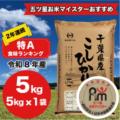 【令和8年産】2年連続特A評価! 千葉県 米 コシヒカリ 5kg  ( 5kg ×1袋)