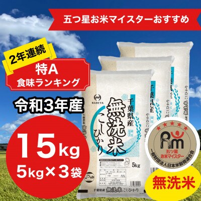 2年連続特A評価!【令和3年産】千葉県産コシヒカリ15kg無洗米(5kg×3袋 ... 2年連続特A評価!【令和3年産】千葉県産コシヒカリ15kg無洗米(5kg×3袋 ...