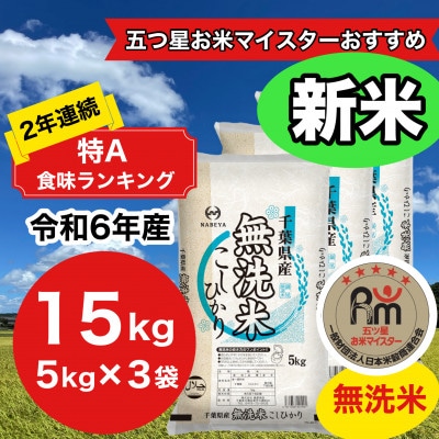 【令和6年産】2年連続特A評価!　千葉県産コシヒカリ15kg無洗米(5kg×3袋)