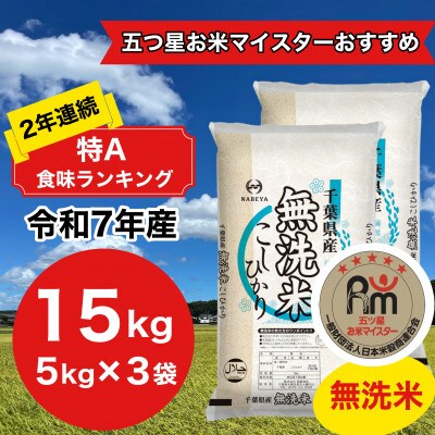 【令和7年産】2年連続特A評価!　千葉県産コシヒカリ15kg無洗米 (5kg×3袋)