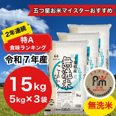 【令和7年産】2年連続特A評価!　千葉県産コシヒカリ15kg無洗米 (5kg×3袋)