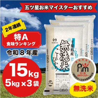 【令和8年産】2年連続特A評価!　千葉県産コシヒカリ15kg無洗米 (5kg×3袋)