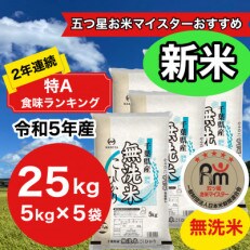 【新米】【令和5年産】2年連続特A評価!　千葉県産コシヒカリ25kg無洗米(5kg×5袋) | ふるさと納税のお礼品