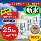【令和6年産】2年連続特A評価!　千葉県産コシヒカリ25kg無洗米(5kg×5袋)