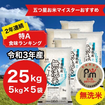 2年連続特A評価!【令和3年産】千葉県産コシヒカリ25kg無洗米(5kg×5袋 ... 2年連続特A評価!【令和3年産】千葉県産コシヒカリ25kg無洗米(5kg×5袋 ...