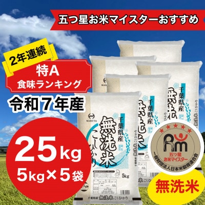 【令和7年産】2年連続特A評価!　千葉県産コシヒカリ25kg無洗米 (5kg×5袋)