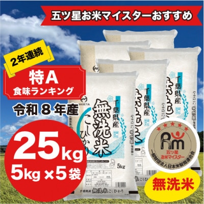 【令和8年産】2年連続特A評価!　千葉県産コシヒカリ25kg無洗米 (5kg×5袋)