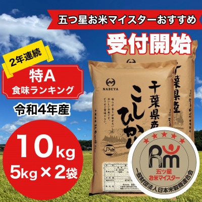 令和4年産　千葉県産　コシヒカリ10kg (精米5kg×2袋)　9月上旬以降順次発送