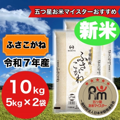 【令和7年産】千葉県産　ふさこがね10kg (精米5kg×2袋)