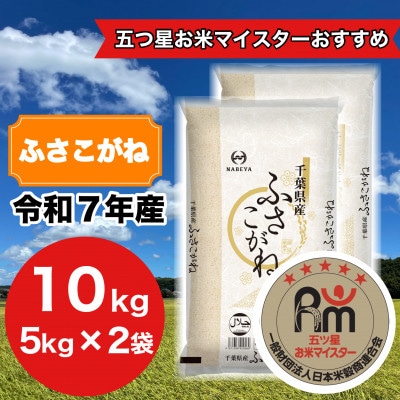【令和7年産】千葉県産　ふさこがね10kg (精米5kg×2袋)