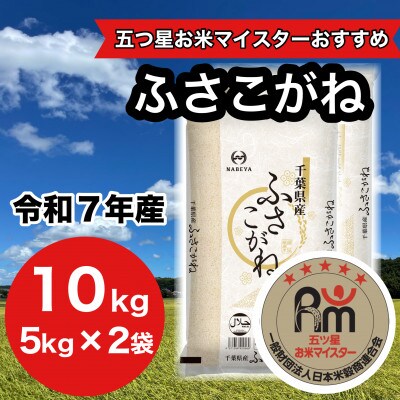 【令和7年産】千葉県産　ふさこがね10kg (精米5kg×2袋)