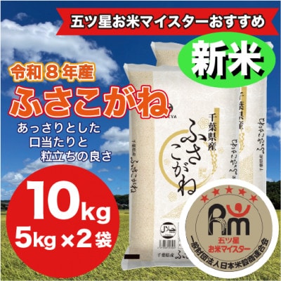 【令和8年産】千葉県 米 ふさこがね 10kg  (精米 5kg ×2袋)