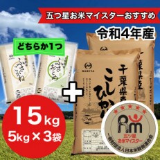 令和4年 千葉県産米 15kg [コシヒカリ+追加1種類]